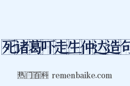 死诸葛吓走生仲达造句是什么意思的图片